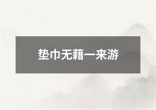 垫巾无藉一来游