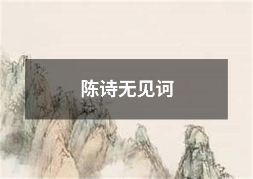 陈诗无见诃