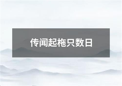 传闻起柂只数日