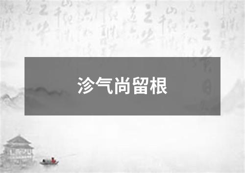 沴气尚留根