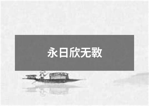 永日欣无斁