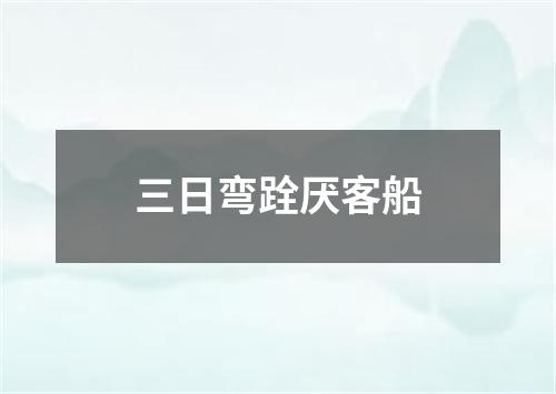 三日弯跧厌客船