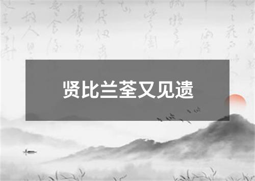 贤比兰荃又见遗