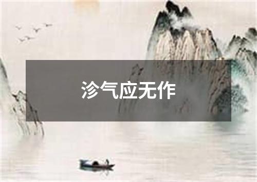 沴气应无作