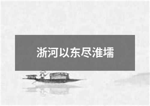 浙河以东尽淮壖