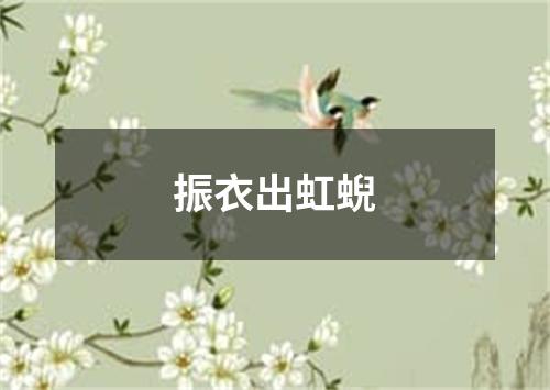 振衣出虹蜺