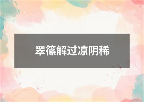 翠篠解过凉阴稀