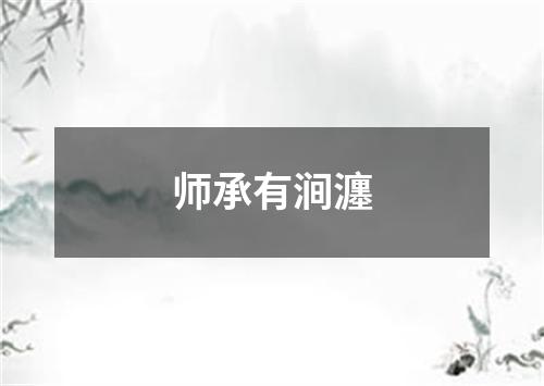 师承有涧瀍