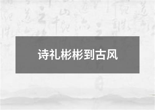 诗礼彬彬到古风