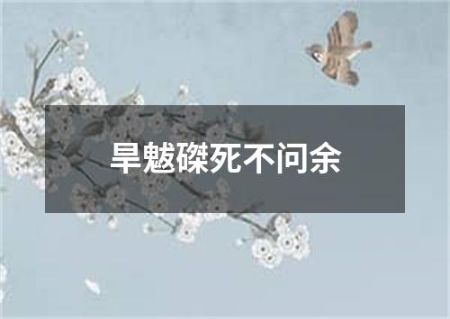 旱魃磔死不问余