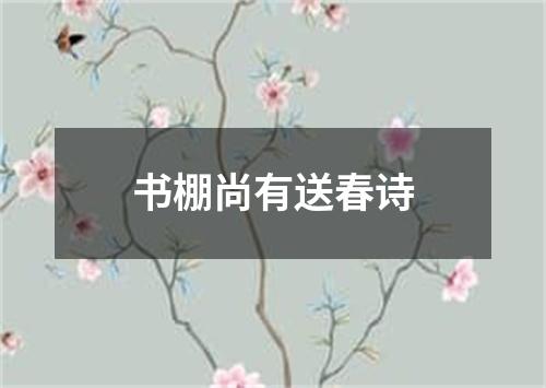 书棚尚有送春诗