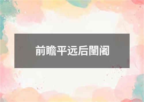 前瞻平远后闉阇