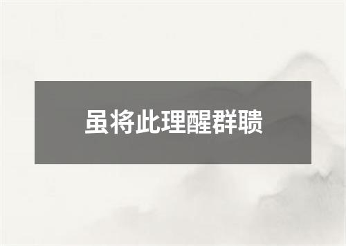 虽将此理醒群聩