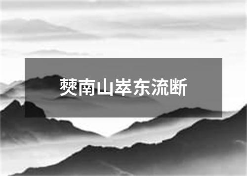 僰南山崒东流断