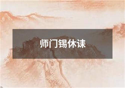 师门锡休诔