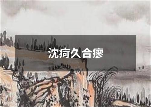 沈疴久合瘳