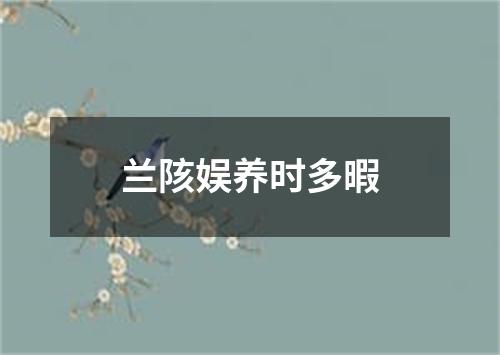 兰陔娱养时多暇