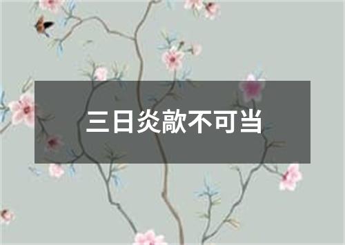 三日炎歊不可当