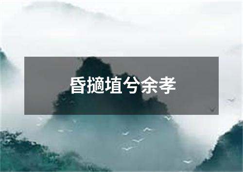 昏擿埴兮余孝