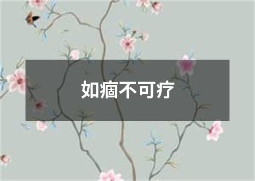 如痼不可疗