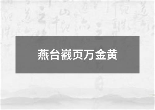 燕台巀页万金黄