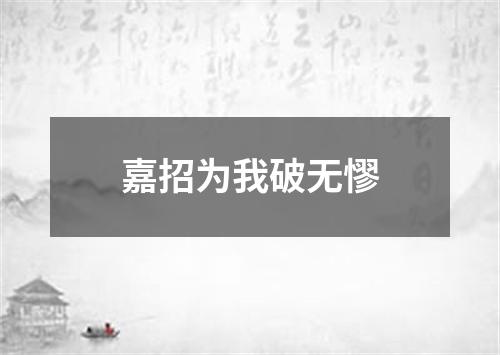 嘉招为我破无憀