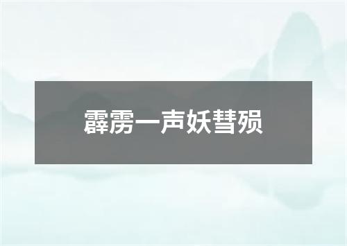 霹雳一声妖彗殒