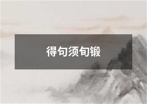 得句须旬锻