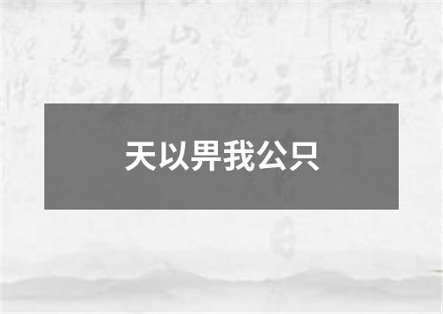 天以畀我公只