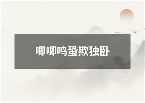 唧唧鸣蛩欺独卧