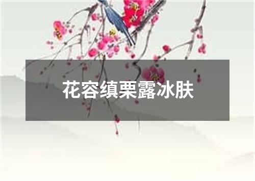 花容缜栗露冰肤