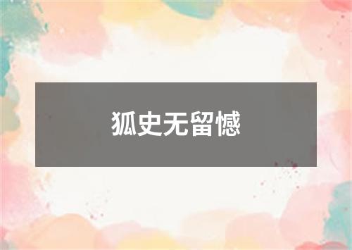 狐史无留憾