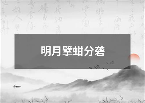 明月擘蚶分砻