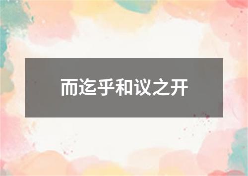 而迄乎和议之开