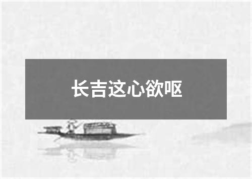 长吉这心欲呕