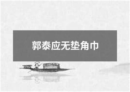 郭泰应无垫角巾