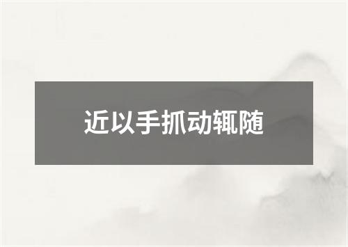 近以手抓动辄随