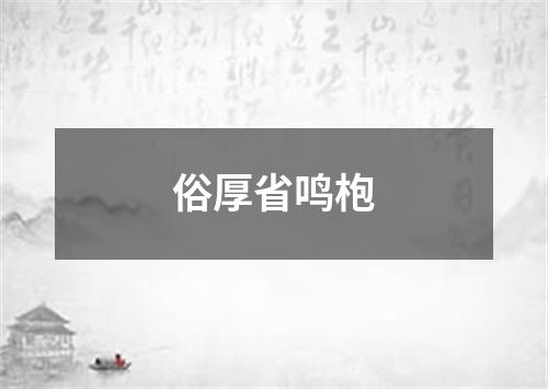 俗厚省鸣枹