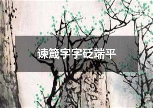 谏箴字字砭端平