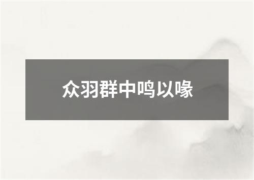 众羽群中鸣以喙