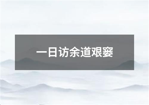 一日访余道艰窭