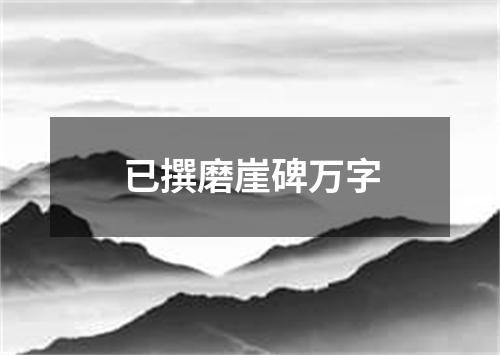 已撰磨崖碑万字