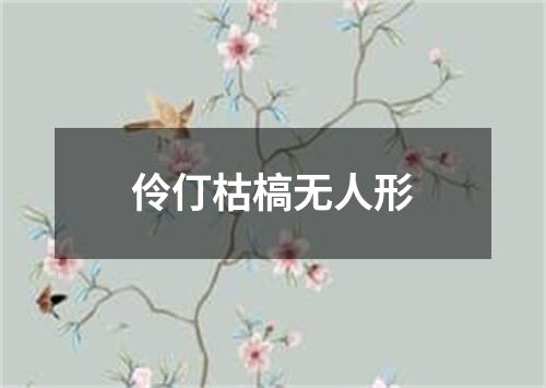 伶仃枯槁无人形