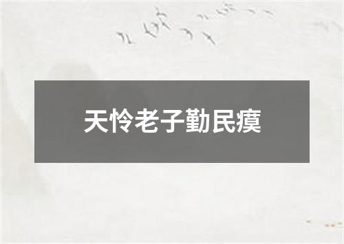 天怜老子勤民瘼