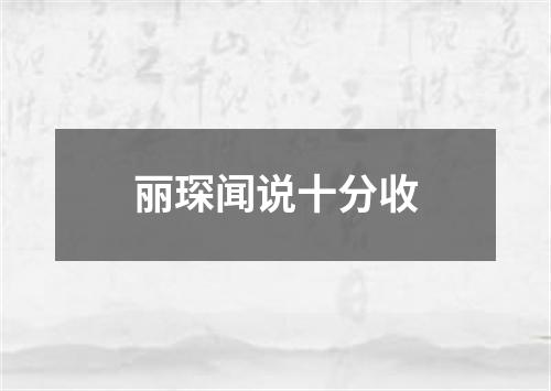 丽琛闻说十分收