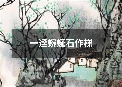 一迳蜿蜒石作梯