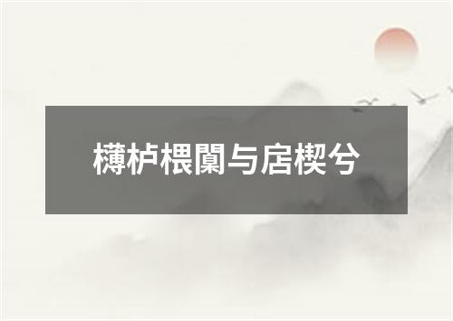 欂栌椳闑与扂楔兮