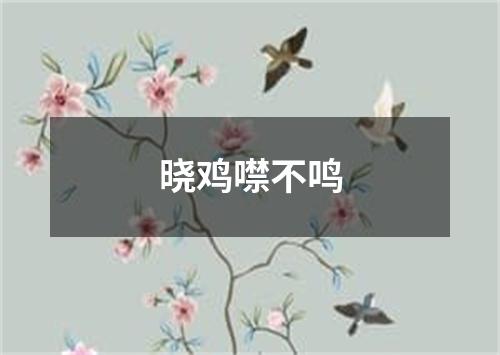 晓鸡噤不鸣