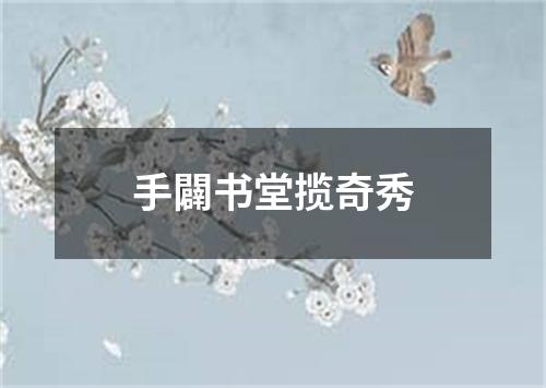 手闢书堂揽奇秀