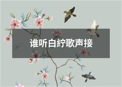 谁听白紵歌声接